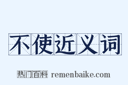 不使近义词是什么意思的图片